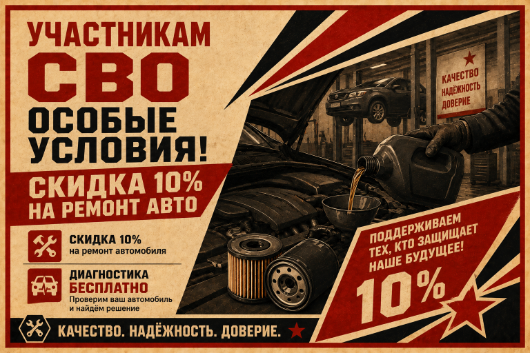 Скидка участникам СВО на ремонт автомобиля в ДАКАР-АВТО